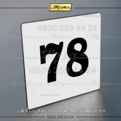 پلاک خانه 57 - تصویر 7